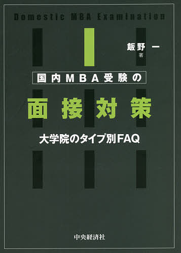 【送料無料】国内MBA受験の面接対策 大学院のタイプ別FAQ／飯野一