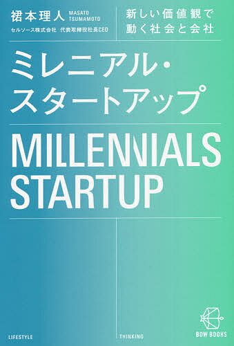 【送料無料】ミレニアル・スタートアップ 新しい価値観で動く社会と会社／裙本理人