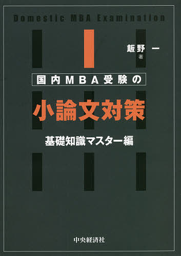 国内MBA受験の小論文対策 基礎知識マスター編／飯野一【1000円以上送料無料】