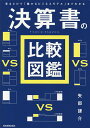 決算書の比較図鑑 見るだけで「儲かるビジネスモデル」までわかる/矢部謙介【1000円以上送料無料】
