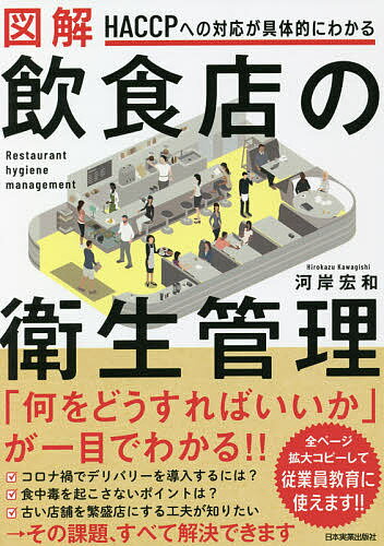 【送料無料】図解飲食店の衛生管理 HACCPへの対応が具体的にわかる／河岸宏和