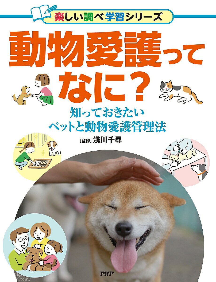著者浅川千尋(監修)出版社PHP研究所発売日2021年11月ISBN9784569880211ページ数55Pキーワードプレゼント ギフト 誕生日 子供 クリスマス 子ども こども どうぶつあいごつてなにしつておきたいぺつと ドウブツアイゴツテナニシツテオキタイペツト あさかわ ちひろ アサカワ チヒロ9784569880211内容紹介ペット（家庭動物）、畜産動物、展示動物、実験動物……。わたしちの生活は、多くの動物の利用によって成り立っています。しかし、人は動物をモノのように自由に生産・消費・処分していいのでしょうか？ 身近なペットである犬・猫とのつきあい方や、動物との共生を目的とする動物愛護管理法を通じて考えます。［第1章］わたしたちにとっての動物……いっしょにくらす、世話をする／動物園や牧場でふれあう／食や産業で利用する／食や産業で利用する 他 ［第2章］ペットを取りまく環境……ペットショップの犬や猫はどこからやってくる？／売れなかったペ犬や猫はどうなるの？ 他 ［第3章］飼う前に知ろう！ 動物愛護管理法……ペットの飼い主になるということ／マイクロチップなどで飼い主を明示する／災害のときにペットの命を守るには 他 ［第4章］動物の幸せのためにできること……処分されるペットの数を減らす／動物の幸せについてもっと考えてみよう 他※本データはこの商品が発売された時点の情報です。目次1章 わたしたちにとっての動物（いっしょにくらす、世話をする—ペットや学校で飼育する動物たち（家庭動物）/動物園や牧場でふれあう—展示場所で出合う動物たち（展示動物） ほか）/2章 ペットを取りまく環境（ペットショップの犬や猫はどこからやってくる？/おとなの犬や猫がいないペットショップ ほか）/3章 飼う前に知ろう！動物愛護管理法（ペットの飼い主になるということ/ペットが健康にくらせる環境を整える ほか）/4章 動物の幸せのためにできること（処分されるペットの数をへらす/保護された犬や猫を引き取る ほか）/動物のいのちのこと、もっと知りたいときに読む本/おまけコラム ペットにやってはいけない食べ物