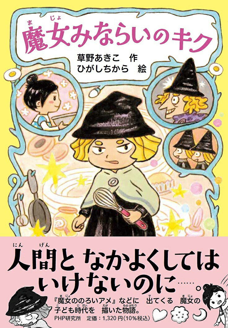 Kaisei-Sha Library - 【送料無料】魔女みならいのキク／草野あきこ／ひがしちから