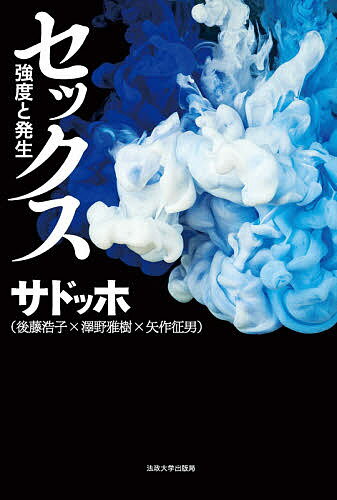 【送料無料】セックス 強度と発生／サドッホ