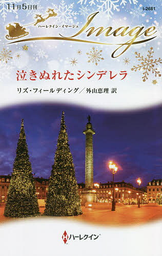 【送料無料】泣きぬれたシンデレラ／リズ・フィールディング／外山恵理