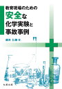 教育現場のための安全な化学実験と事故事例/鈴木仁美【1000円以上送料無料】