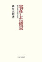 著者新庄宗昭(著)出版社ミネルヴァ書房発売日2021年11月ISBN9784623092130ページ数309，6Pキーワードじつざいしたわきようふじわらきようせんこうじようぼ ジツザイシタワキヨウフジワラキヨウセンコウジヨウボ しんじよう むねあき シンジヨウ ムネアキ9784623092130内容紹介五〇年にわたる研究史を俯瞰して、倭京実在論に迫る。藤原宮の載る地層を剥がすと、街路網と生活痕跡が現れた−−本書では、この下層の街区を、藤原宮・京に先在した、斉明朝期に遡る条坊都市「倭京」であり、その中枢宮殿は「浄御原宮」と呼ばれたと指摘する。※本データはこの商品が発売された時点の情報です。