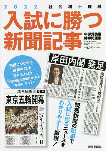 入試に勝つ新聞記事 中学受験用時事問題集 2022／浜学園／駿台 読売新聞教育ネットワーク事務局【1000円以上送料無料】