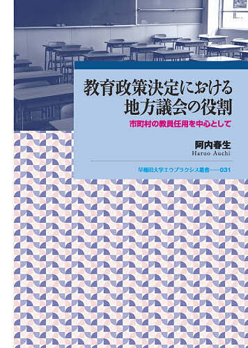 教育政策決定における地方議会の役割 市町村の教員任用を中心として／阿内春生【1000円以上送料無料】