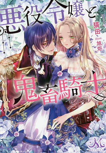 【送料無料】悪役令嬢と鬼畜騎士／猫田