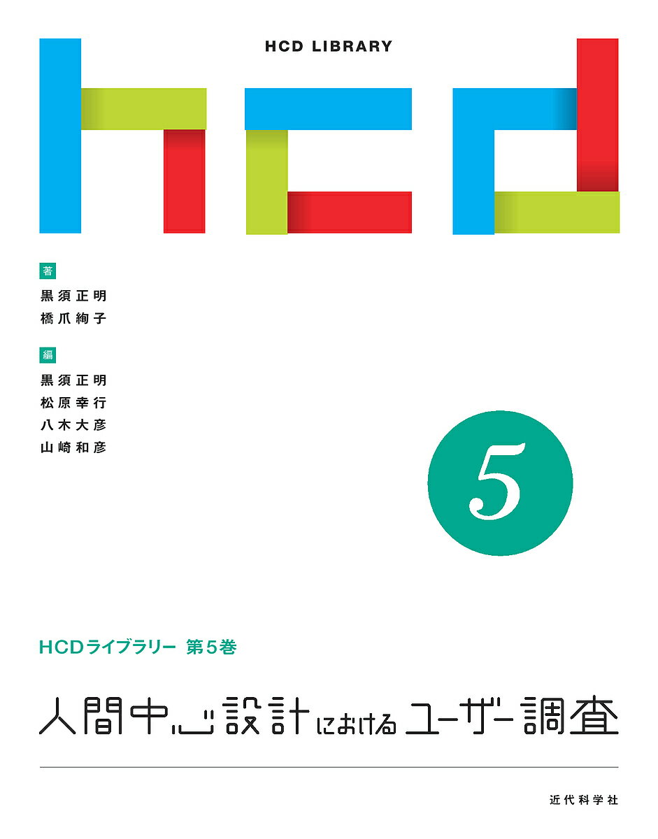 人間中心設計におけるユーザー調査／黒須正明／橋爪絢子／黒須正明【1000円以上送料無料】