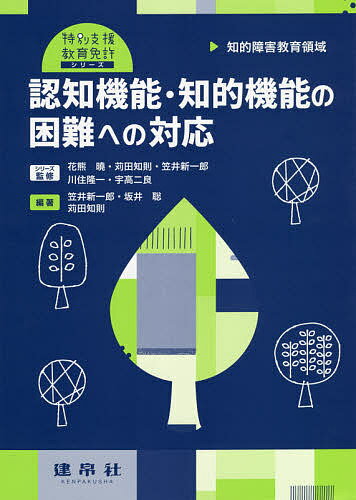 認知機能・知的機能の困難への対応 知的障害教育領域／笠井新一