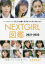NEXT GIRL図鑑 完全保存版 2021-2022/大塚素久【1000円以上送料無料】