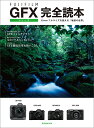 FUJIFILM GFXシリーズ完全読本 35mmフルサイズを超える「魅惑の世界」【1000円以上送料無料】