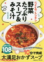 らくしてレンチン野菜たっぷりスープ&みそ汁/島本美由紀/レシピ【1000円以上送料無料】