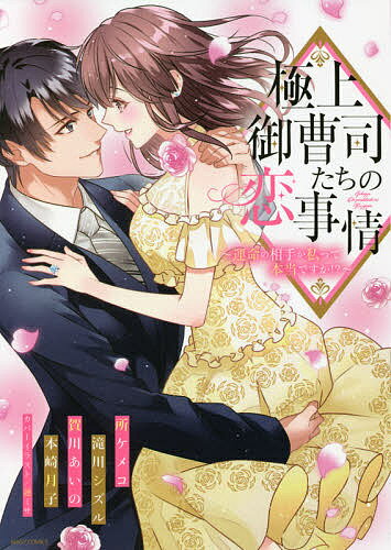 【送料無料】極上御曹司たちの恋事情〜運命の相手が私っ