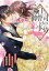 極上御曹司たちの恋事情～運命の相手が私っ【1000円以上送料無料】