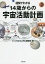 図解でわかる14歳からの宇宙活動計画／インフォビジュアル研究所【1000円以上送料無料】