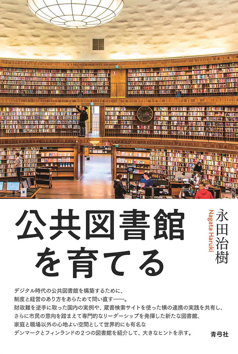 公共図書館を育てる／永田治樹【1000円以上送料無料】