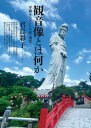 観音像とは何か 平和モニュメントの近・現代/君島彩子【1000円以上送料無料】