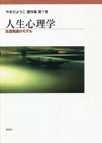 【送料無料】やまだようこ著作集 第7巻／やまだようこ