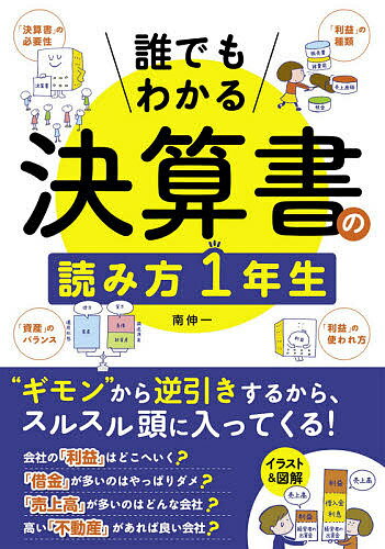 誰でもわかる決算書の読み方1年生 “ギモン”から逆引き!／南伸一【1000円以上送料無料】