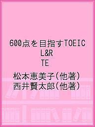 【送料無料】600点を目指すTOEIC L&R TE／松本恵美子／西井賢太郎