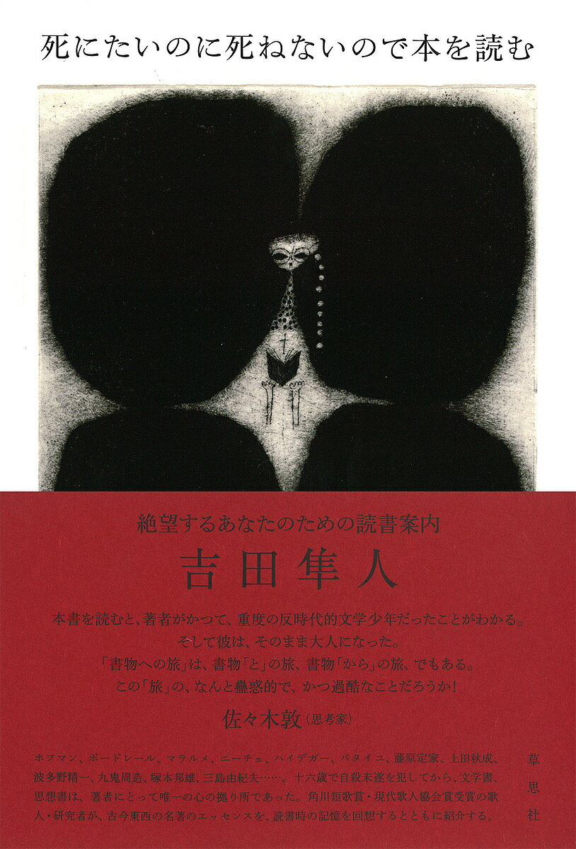 死にたいのに死ねないので本を読む 絶望するあなたのための読書案内／吉田隼人【1000円以上送料無料】