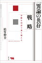 「異論の共存」戦略 分断を対話で乗り越える／松竹伸幸【1000円以上送料無料】