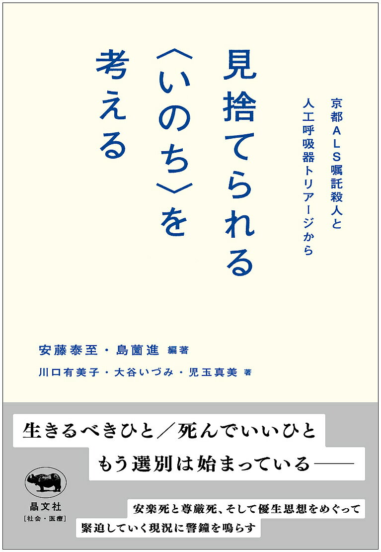 楽天bookfan 2号店 楽天市場店見捨てられる〈いのち〉を考える 京都ALS嘱託殺人と人工呼吸器トリアージから／安藤泰至／島薗進／川口有美子【1000円以上送料無料】