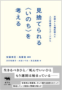 見捨てられる〈いのち〉を考える 京都ALS嘱託殺人と人工呼吸器トリアージから/安藤泰至/島薗進/川口有美子【1000円以上送料無料】