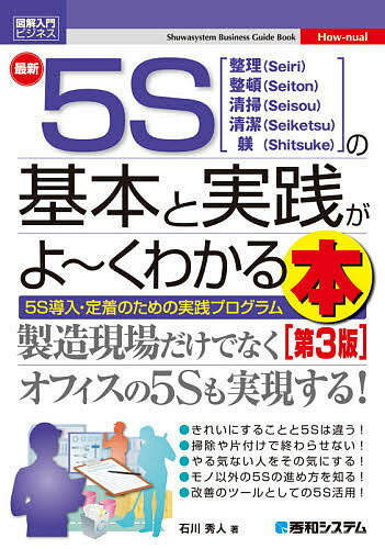 最新5Sの基本と実践がよ～くわかる本 整理〈Seiri〉整頓〈Seiton〉清掃〈Seisou〉清潔〈Seiketsu〉躾〈Shitsuke〉 5S導入・定着のための実践プログラム／石川秀人