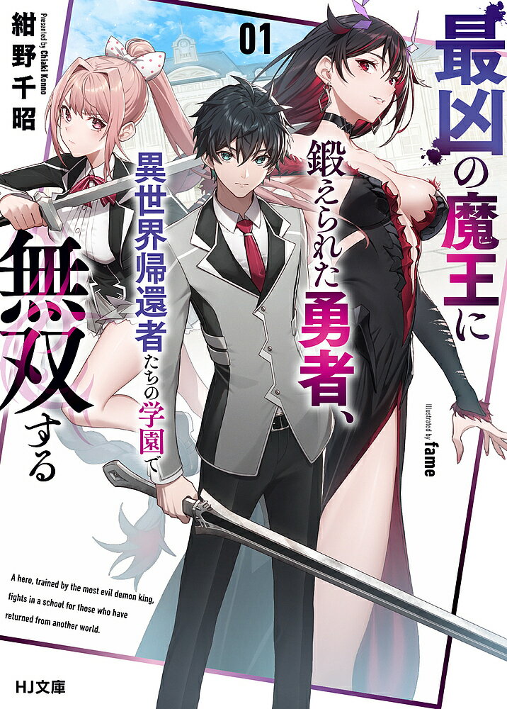 【送料無料】最凶の魔王に鍛えられた勇者、異世界帰還者たちの学園で無双する 1／紺野千昭