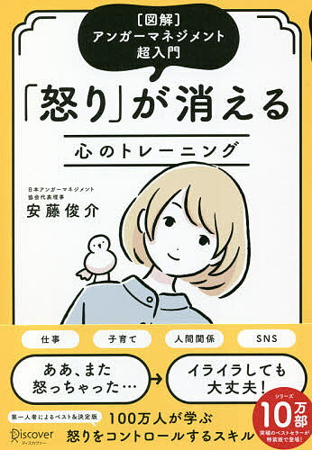 怒りが消える心のトレーニング 〈図解〉アンガーマネジメント超入門／安藤俊介【1000円以上送料無料】のサムネイル