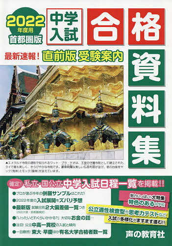 【送料無料】中学入試合格資料集 首都圏版 2022年度用／声の教育社編集部