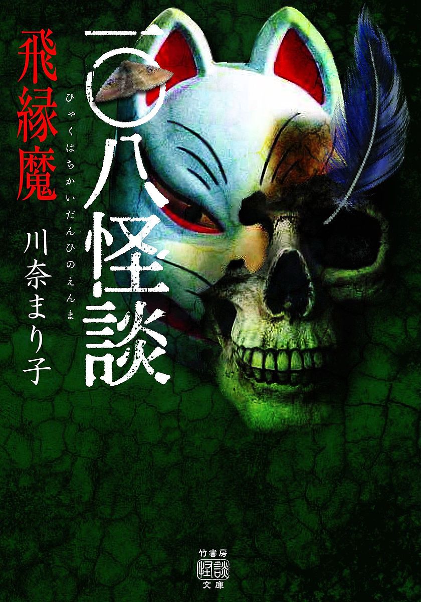 一〇八怪談飛縁魔／川奈まり子【1000円以上送料無料】