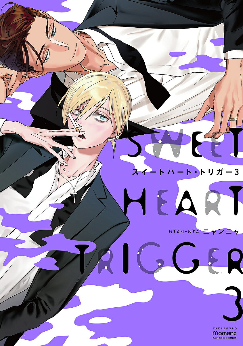 著者ニャンニャ(著)出版社竹書房発売日2021年10月ISBN9784801974500キーワードマンガ 漫画 まんが BL すいーとはーととりがー3ばんぶーこみつくすもーめん スイートハートトリガー3バンブーコミツクスモーメン にやんにや ニヤンニヤ BF42545E9784801974500内容紹介「別れるのは嫌、だってオレたち愛し合ってるんだよ」付き合い始めて3年、順調な同棲生活を送る根暗なゲイのコールと元ノンケのパーフェクトな男・アレックス。アレックスより一足先に卒業・就職も決まり意気揚々とするコールだったが、コールの就職を祝うディナーの席で、アレックスの口から飛び出した“とある提案”により平和な日常は一変。なんと、アレックスは「友人のレズビアンカップルに精子提供をしようと思う」と言いだしたのだ。アレックスとの家族観・人生観の違いに困惑しつつも、どうにか受け入れようと足掻くコールは次第に自棄になり…。「恋愛」のその先をリアルに描き出す、シリーズ最終章！描き下ろし漫画26ページ収録！※本データはこの商品が発売された時点の情報です。