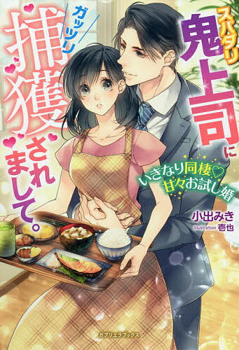 樂天商城 - 【送料無料】スパダリ鬼上司にガッツリ捕獲されまして。 いきなり同棲・甘々お試し婚／小出みき