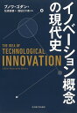 イノベーション概念の現代史／ブノワ・ゴダン／松浦俊輔【1000円以上送料無料】