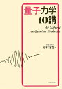 量子力学10講/谷村省吾【1000円以上送料無料】