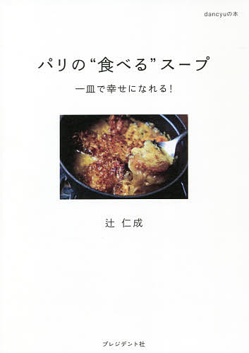 パリの“食べる”スープ 一皿で幸せになれる!／辻仁成／レシピ【1000円以上送料無料】