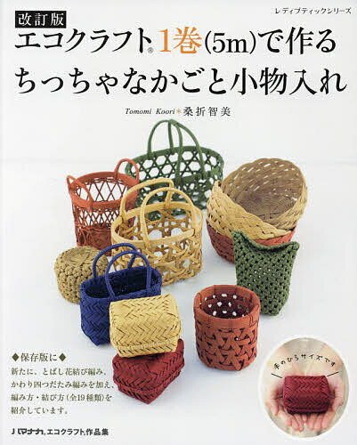エコクラフト1巻〈5m〉で作るちっちゃなかごと小物入れ 作り方を写真で解説!／桑折智美【1000円以上送料無料】