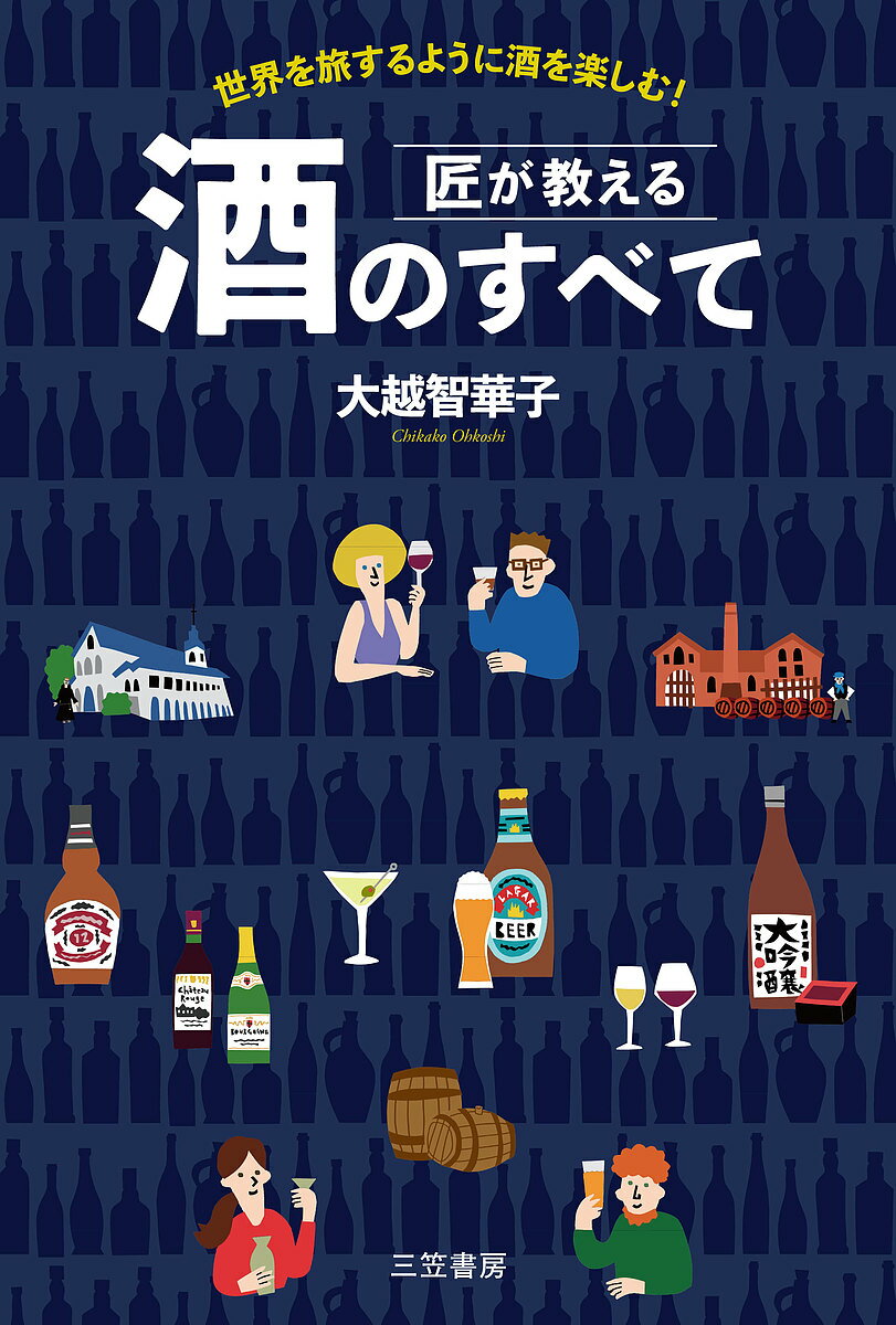 楽天bookfan 2号店 楽天市場店匠が教える酒のすべて 世界を旅するように酒を楽しむ!／大越智華子【1000円以上送料無料】