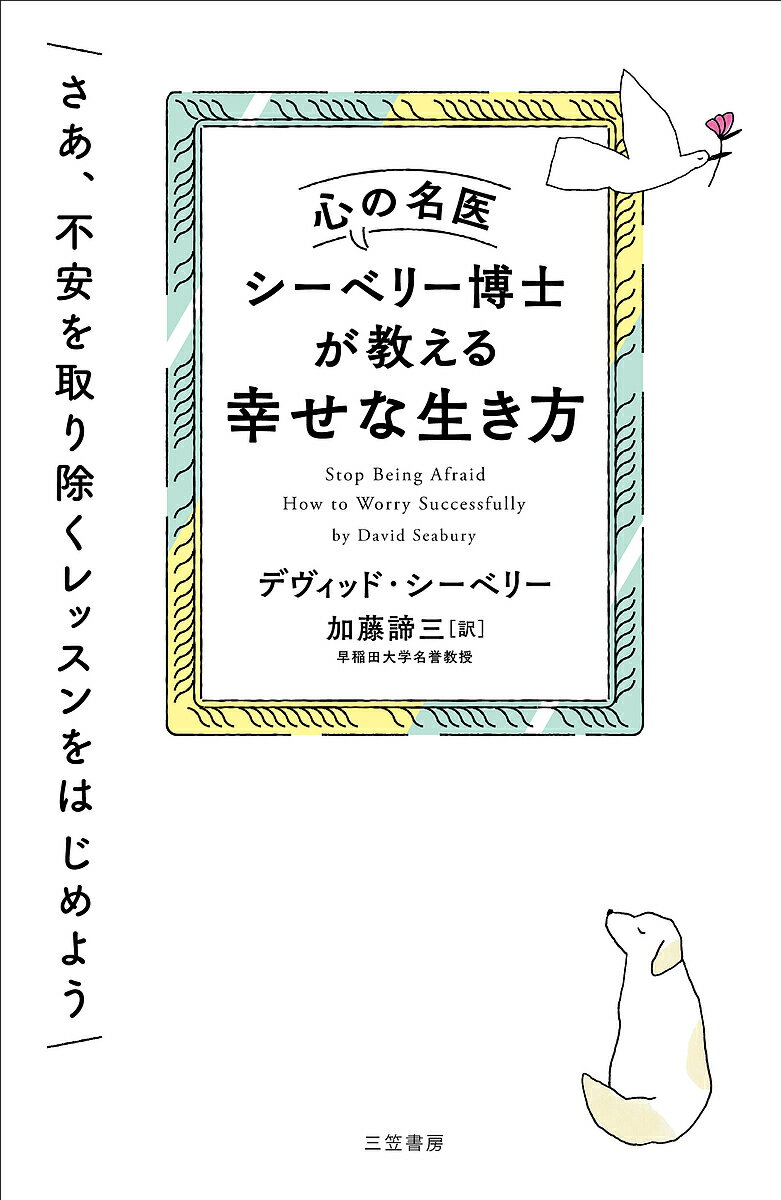【送料無料】心の名医シーベリー博士が教える幸せな生き方／デヴィッド・シーベリー／加藤諦三