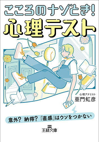 こころのナゾとき!心理テスト／亜門虹彦【1000円以上送料無料】