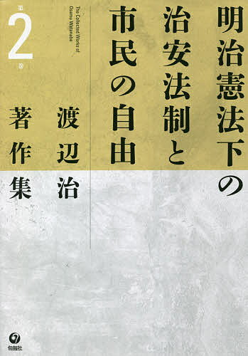 【送料無料】渡辺治著作集 第2巻／渡辺治