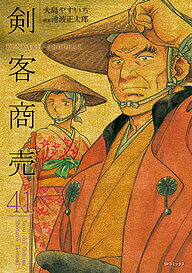 【送料無料】剣客商売 41／大島やすいち／池波正太郎