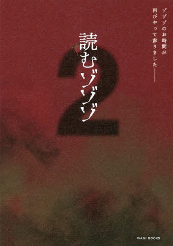 読むゾゾゾ 2【1000円以上送料無料】