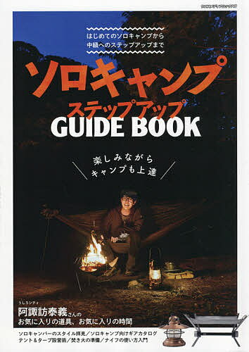 【送料無料】ソロキャンプステップアップGUIDE BOOK 楽しみながらキャンプも上達