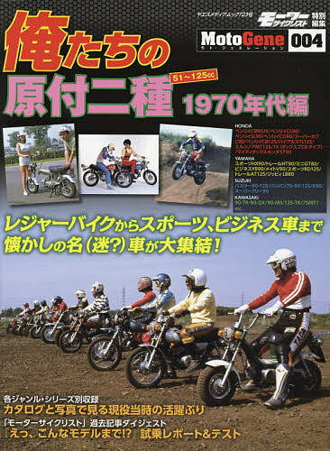 俺たちの原付二種 51～125cc 1970年代編【1000円以上送料無料】